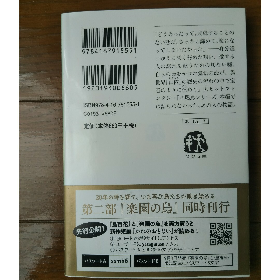 文春文庫(ブンシュンブンコ)の八咫烏シリーズ「烏百花　蛍の章」 エンタメ/ホビーの本(その他)の商品写真