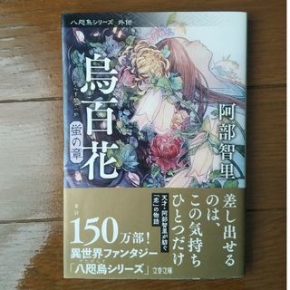 ブンシュンブンコ(文春文庫)の八咫烏シリーズ「烏百花　蛍の章」(その他)