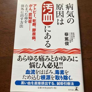 病気の原因は汚血にある(健康/医学)