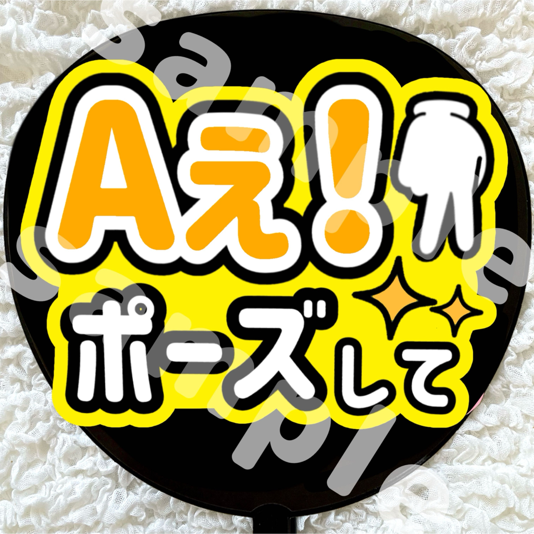 うちわ文字 Aぇ!group ファンサ 草間リチャード敬太 Aぇ!ポーズして エンタメ/ホビーのタレントグッズ(アイドルグッズ)の商品写真