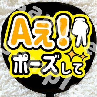 うちわ文字 Aぇ!group ファンサ 草間リチャード敬太 Aぇ!ポーズして(アイドルグッズ)