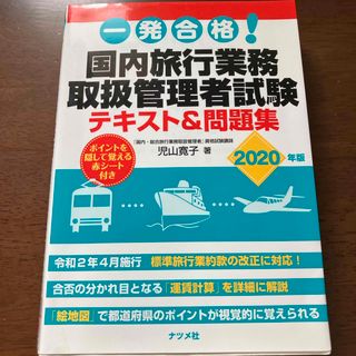 一発合格！国内旅行業務取扱管理者試験テキスト＆問題集(資格/検定)