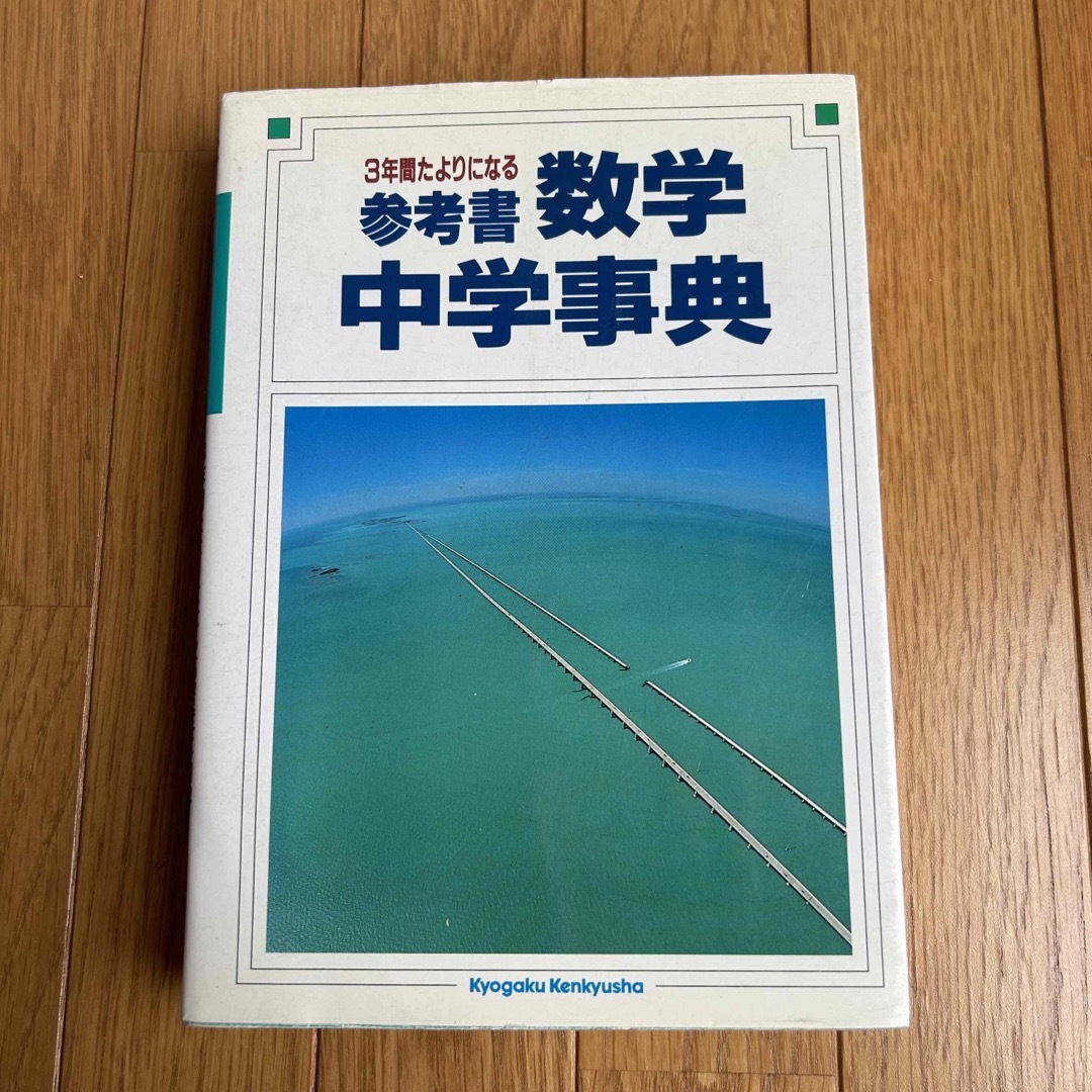 参考書中学事典 数学／教学研究社　高校受験　中学参考書 エンタメ/ホビーの本(語学/参考書)の商品写真