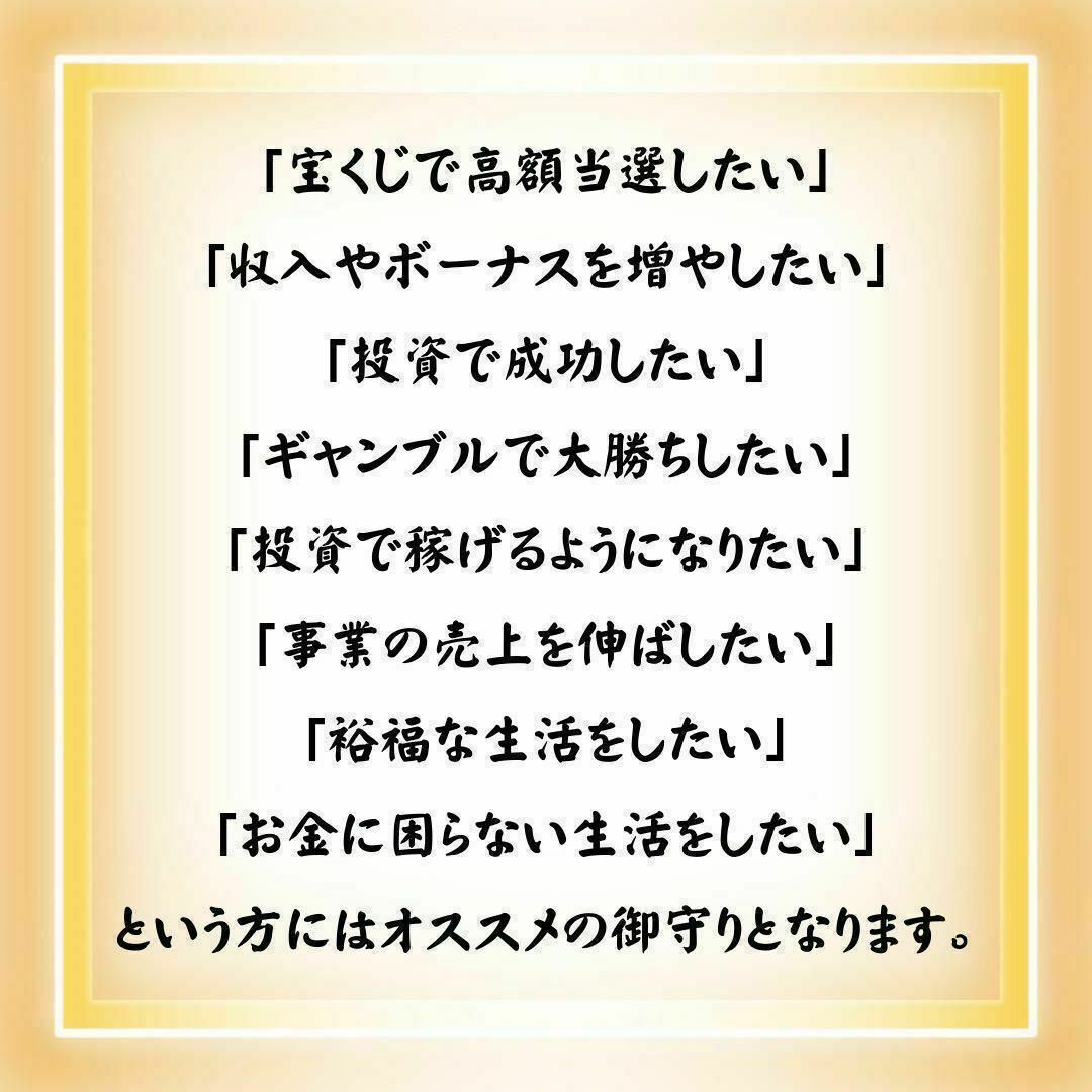 【12時間限定価格】金運最強御守り 臨時収入宝くじ高額当選強力効果あり その他のその他(その他)の商品写真