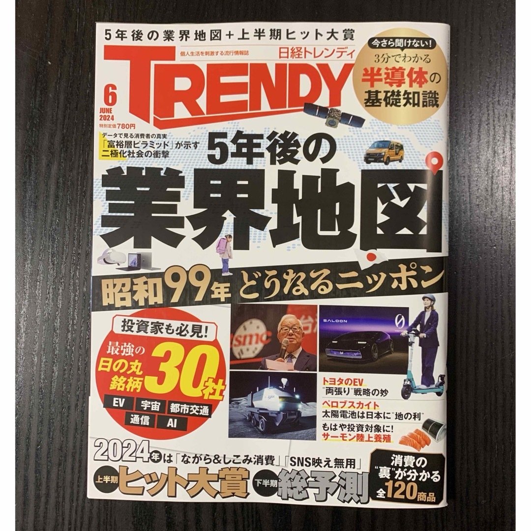 日経BP(ニッケイビーピー)の日経 TRENDY (トレンディ) 2024年 06月号 エンタメ/ホビーの雑誌(その他)の商品写真