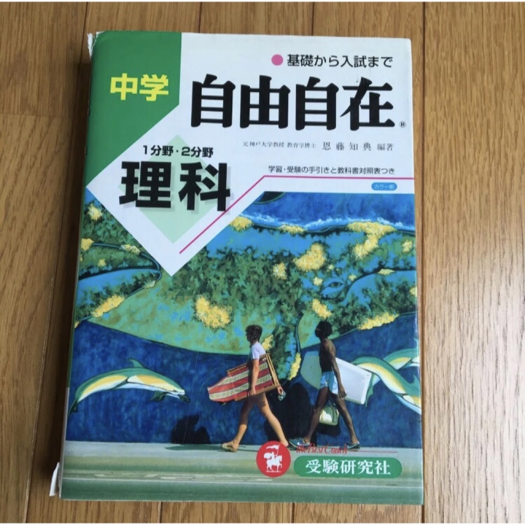 理科自由自在　中学 （改訂） 恩藤知典／編著　参考書　中学生　高校受験 エンタメ/ホビーの本(語学/参考書)の商品写真