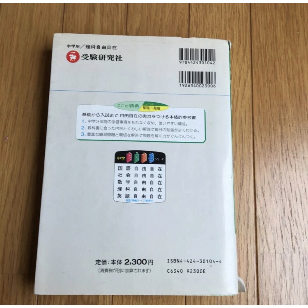 理科自由自在　中学 （改訂） 恩藤知典／編著　参考書　中学生　高校受験 エンタメ/ホビーの本(語学/参考書)の商品写真