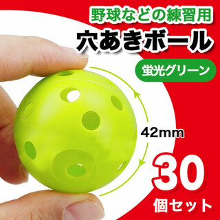 穴あきボール 42mm 30個 セット 練習用 PE ブラスチック 野球 練習用(練習機器)