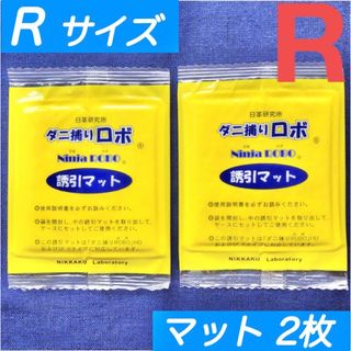 110☆新品 2枚 R☆ ダニ捕りロボ 詰め替え 誘引マット レギュラー サイズ