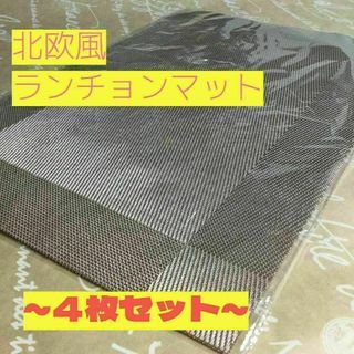 【４枚セット】北欧スタイル ランチョンマット テーブルマット ベージュ(テーブル用品)