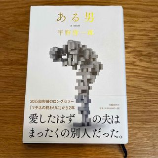 ある男　単行本(文学/小説)