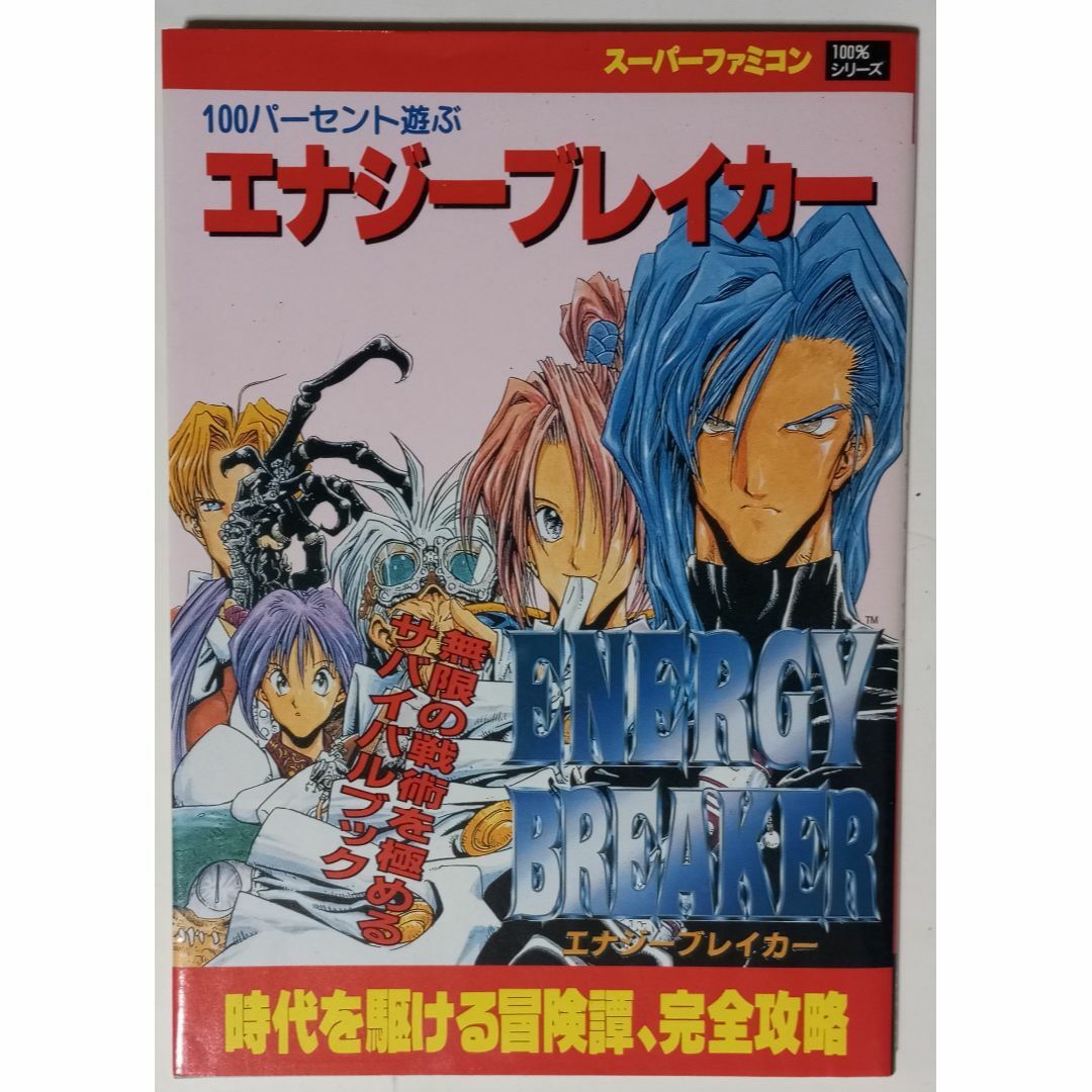 スーパーファミコン(スーパーファミコン)の100パーセント遊ぶ エナジーブレイカー 無限戦術サバイバルブック／芸文社 エンタメ/ホビーのゲームソフト/ゲーム機本体(その他)の商品写真