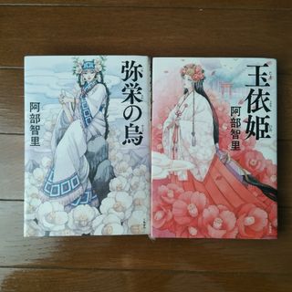 ブンゲイシュンジュウ(文藝春秋)の八咫烏シリーズ「玉依姫」「弥栄の烏」2巻セット　阿部智里(文学/小説)