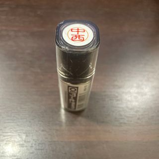 三菱uni10 中西　ネーム印　未開封新品(印鑑/スタンプ/朱肉)