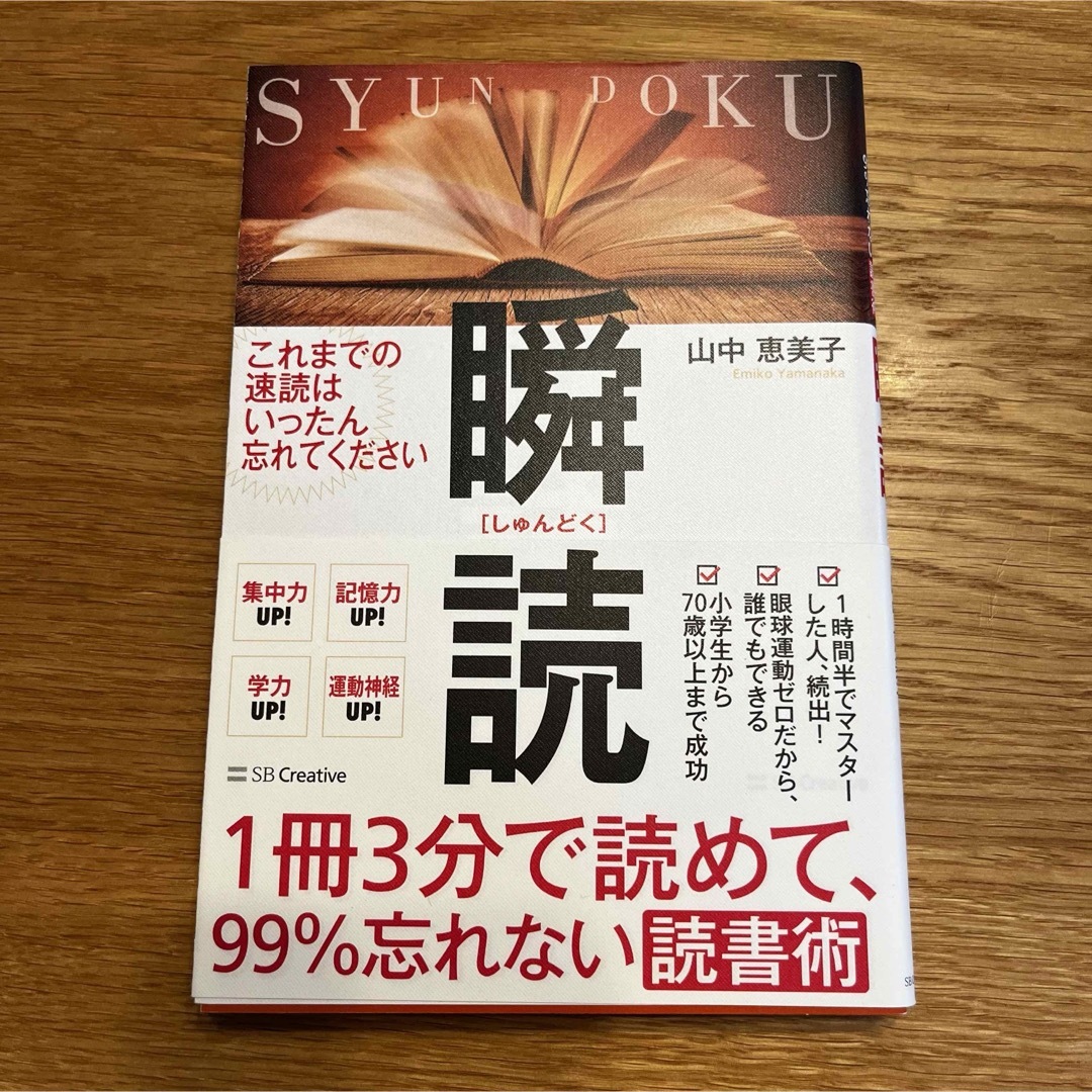 1冊3分で読めて、99%忘れない読書術 瞬読 エンタメ/ホビーの本(その他)の商品写真