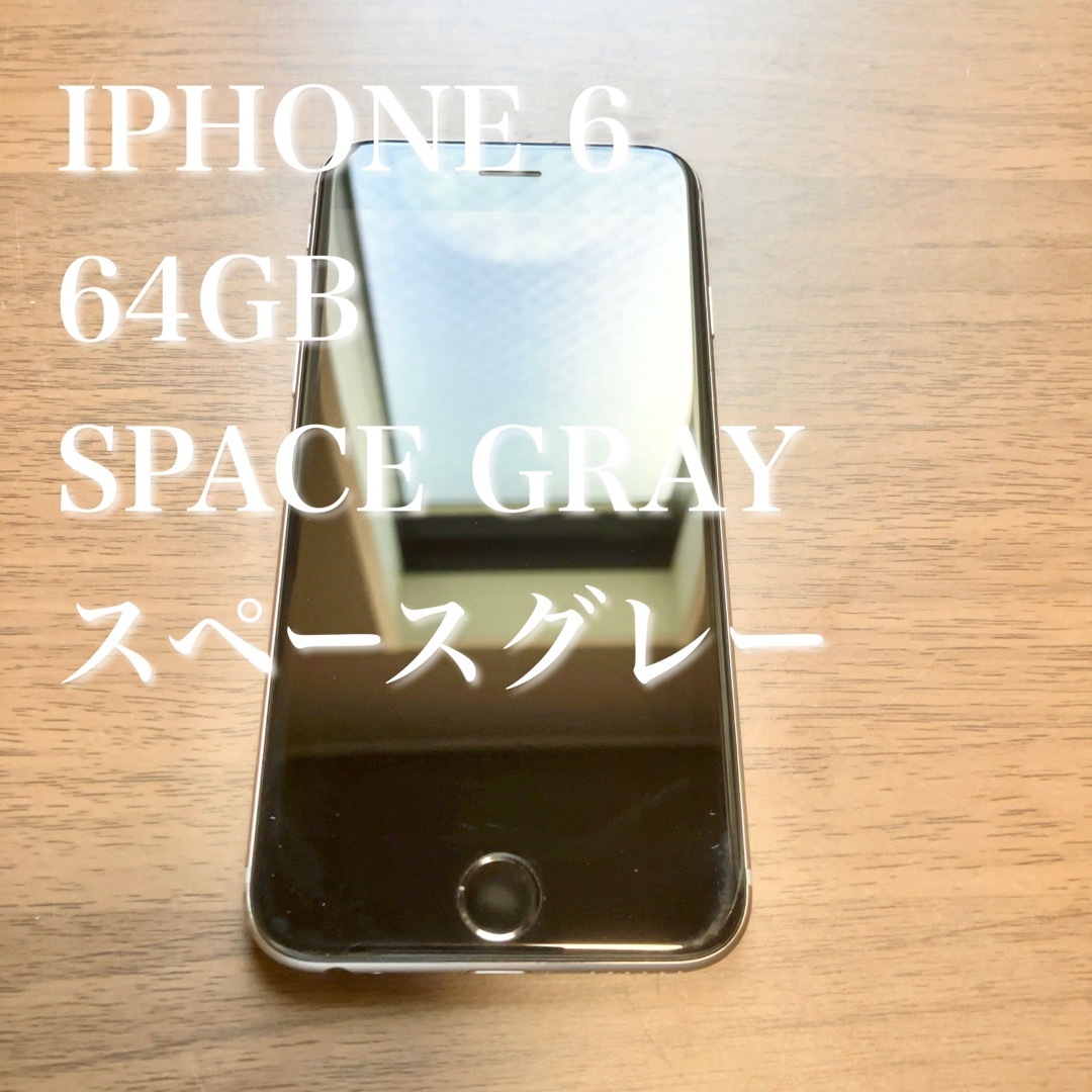iPhone(アイフォーン)のiPhone 6 space gray 64 GB スペースグレー スマホ/家電/カメラのスマートフォン/携帯電話(スマートフォン本体)の商品写真