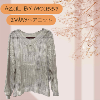 アズールバイマウジー(AZUL by moussy)のAZUL by moussy 2WAYヘアニット(ニット/セーター)