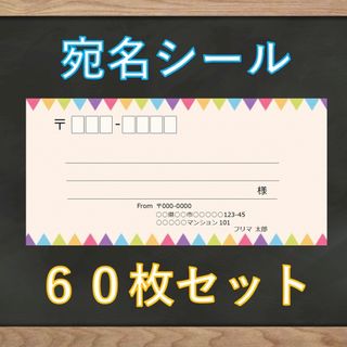 【即購入OK】宛名シール ガーランド柄 60枚(宛名シール)