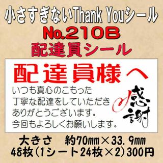 小さすぎないサンキューシール(配達員シール) №210B(カード/レター/ラッピング)