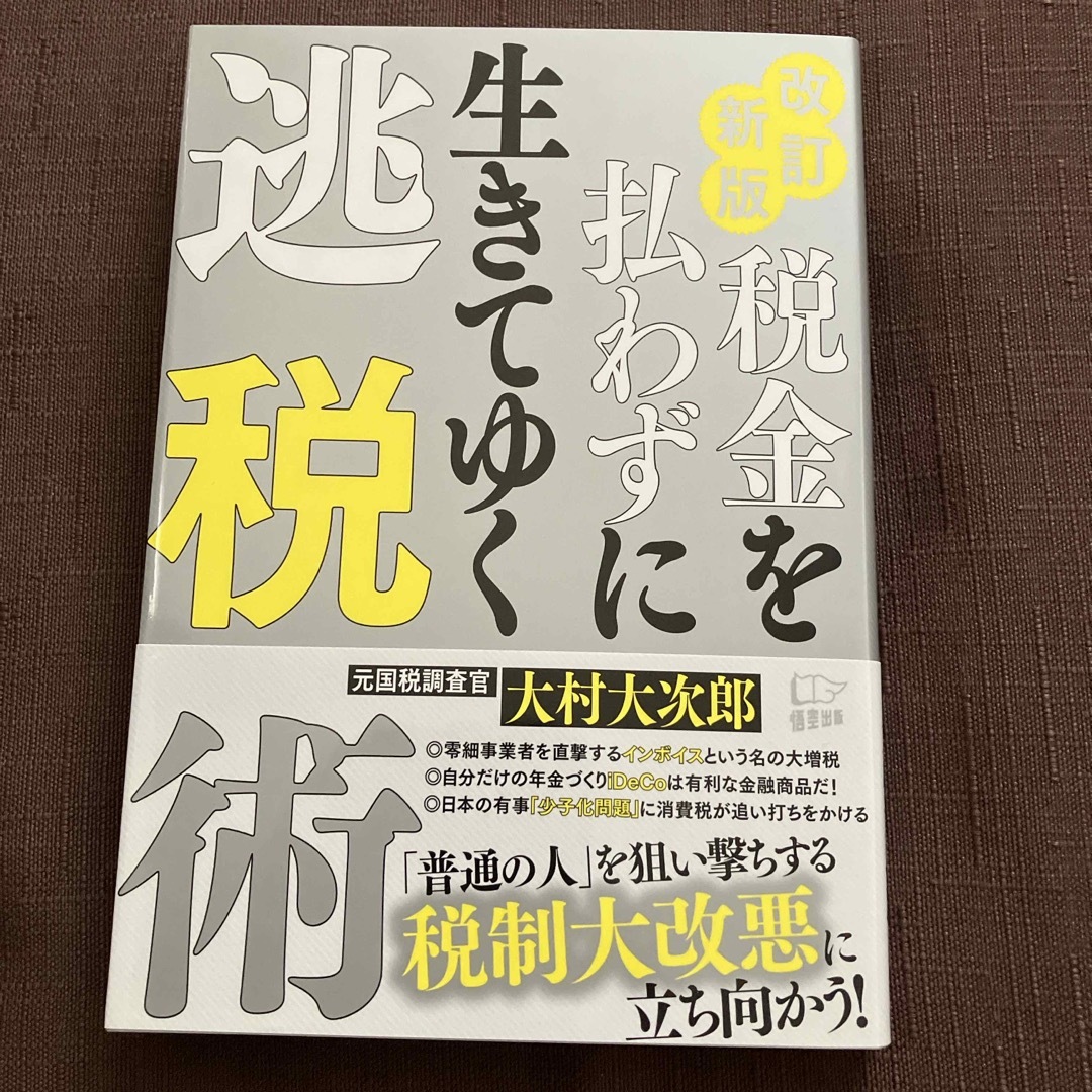 税金を払わずに生きてゆく逃税術 エンタメ/ホビーの本(ビジネス/経済)の商品写真