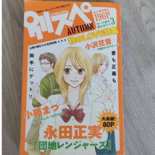 激レア　人気漫画　別マスペシャル　特別付録　別スペ　永田正美　小藤まつ　小沢花音(漫画雑誌)