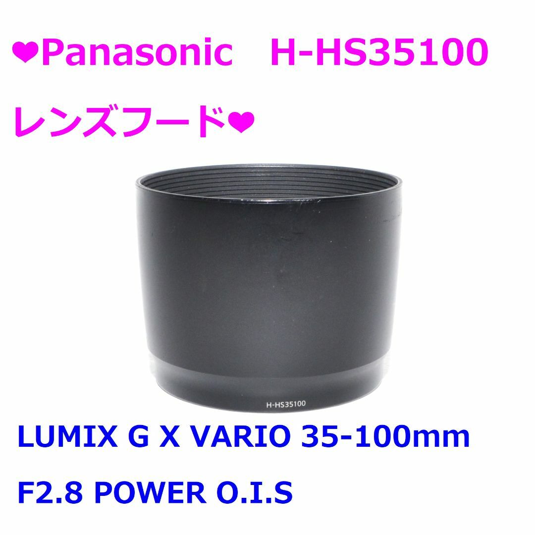 Panasonic(パナソニック)の❤Panasonic H-HS35100 レンズフードフード❤ スマホ/家電/カメラのカメラ(その他)の商品写真