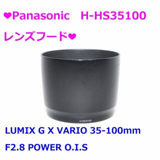 パナソニック(Panasonic)の❤Panasonic H-HS35100 レンズフードフード❤(その他)