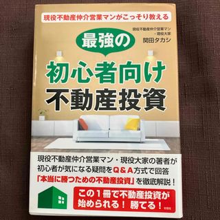 現役不動産仲介営業マンがこっそり教える最強の初心者向け不動産投資(ビジネス/経済)