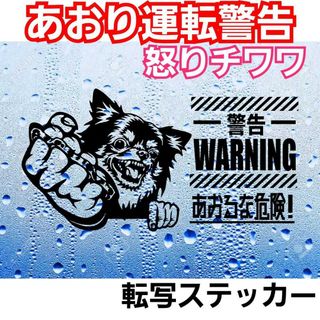 怒りのチワワ　あおり運転抑止　ステッカーTOYOTADAIHATSU(車外アクセサリ)