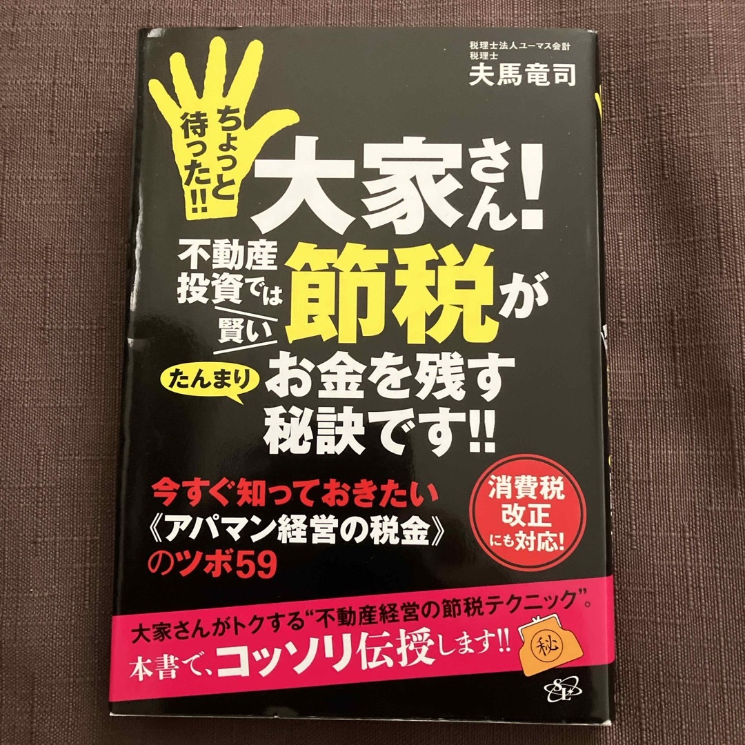 ちょっと待った！！大家さん！不動産投資では賢い節税がたんまりお金を残す秘訣です！ エンタメ/ホビーの本(ビジネス/経済)の商品写真