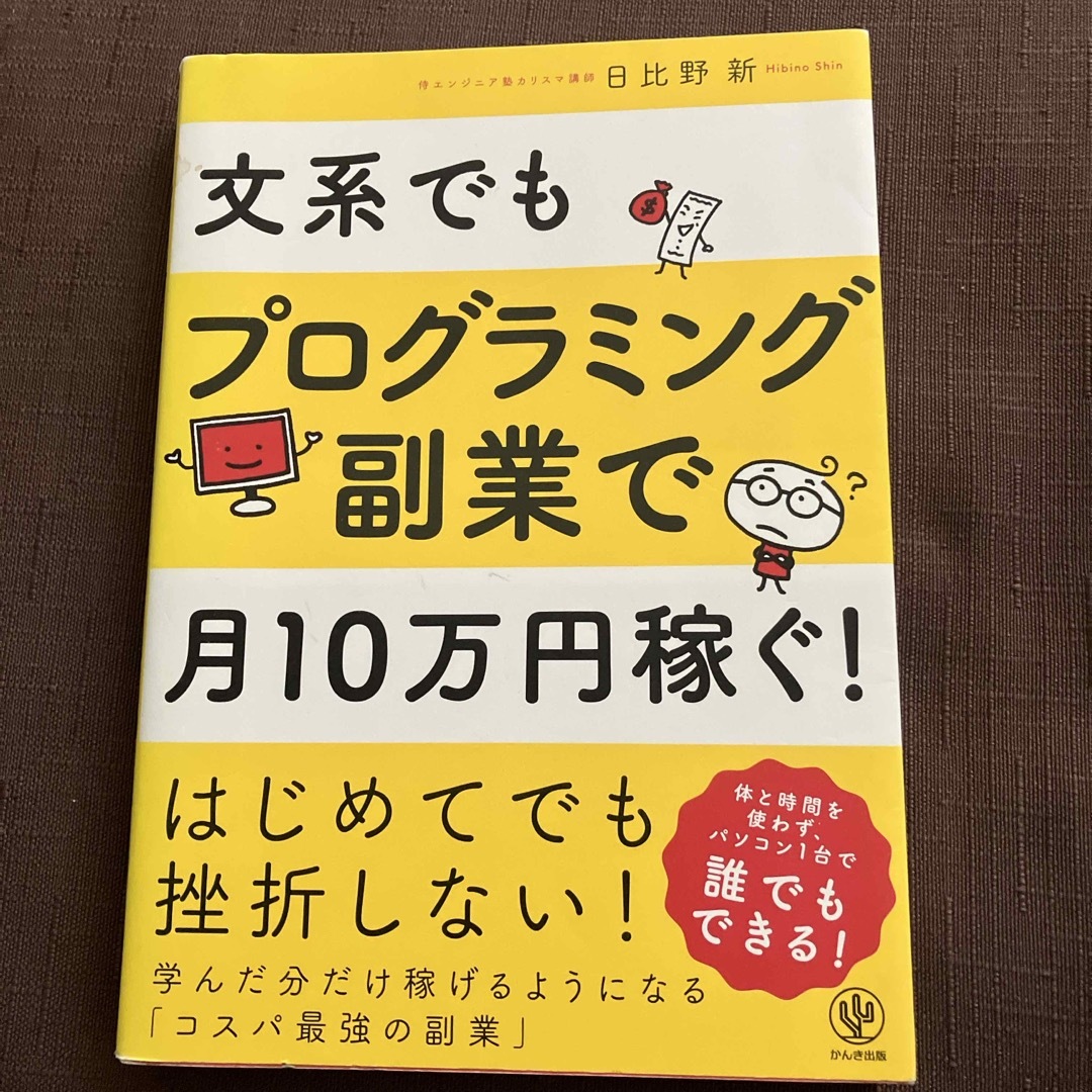 文系でもプログラミング副業で月１０万円稼ぐ！ エンタメ/ホビーの本(その他)の商品写真