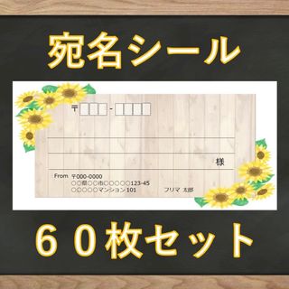 【即購入OK】宛名シール ひまわり柄 60枚(宛名シール)