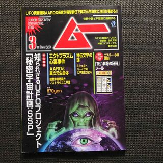 ムー 2024年 3月号　特別とじ込み付録「秘符」付き