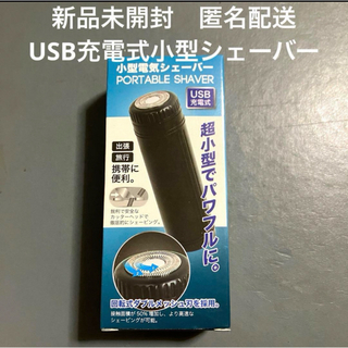 新品　USB充電式　小型電気シェーバー　防水加工　匿名配送(メンズシェーバー)