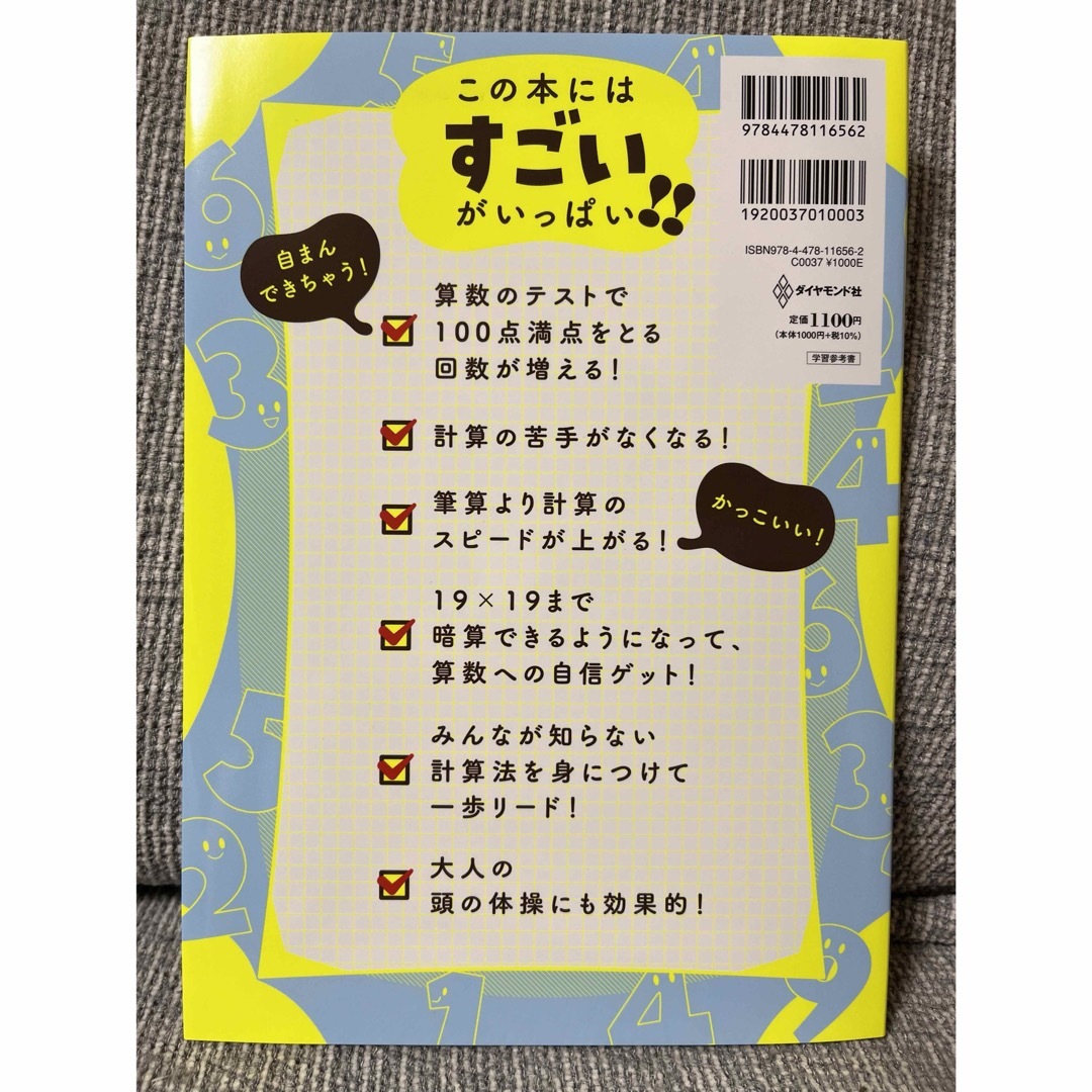 小学生がたった１日で１９×１９までかんぺきに暗算できる本  エンタメ/ホビーの本(住まい/暮らし/子育て)の商品写真