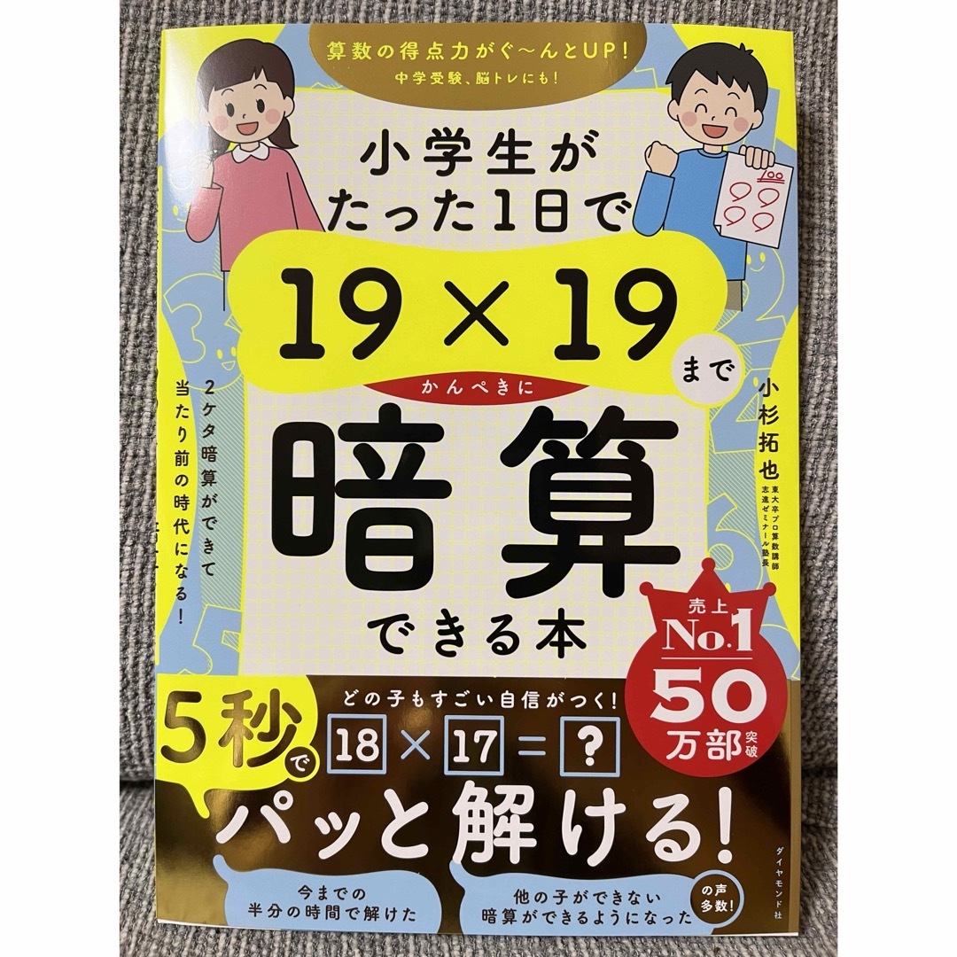 小学生がたった１日で１９×１９までかんぺきに暗算できる本  エンタメ/ホビーの本(住まい/暮らし/子育て)の商品写真