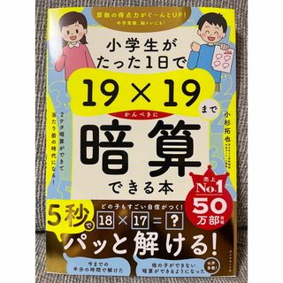 小学生がたった１日で１９×１９までかんぺきに暗算できる本 (住まい/暮らし/子育て)