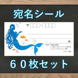 【即購入OK】宛名シール マーメイド柄 60枚(宛名シール)