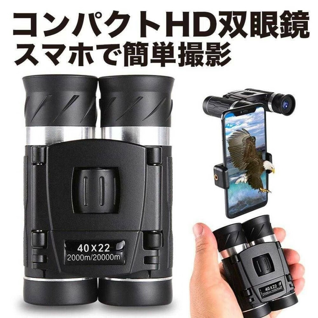 双眼鏡 小型 高倍率 40倍 ケース付 HD 望遠鏡 防水 軽量 オペラグラス スマホ/家電/カメラのスマホ/家電/カメラ その他(その他)の商品写真