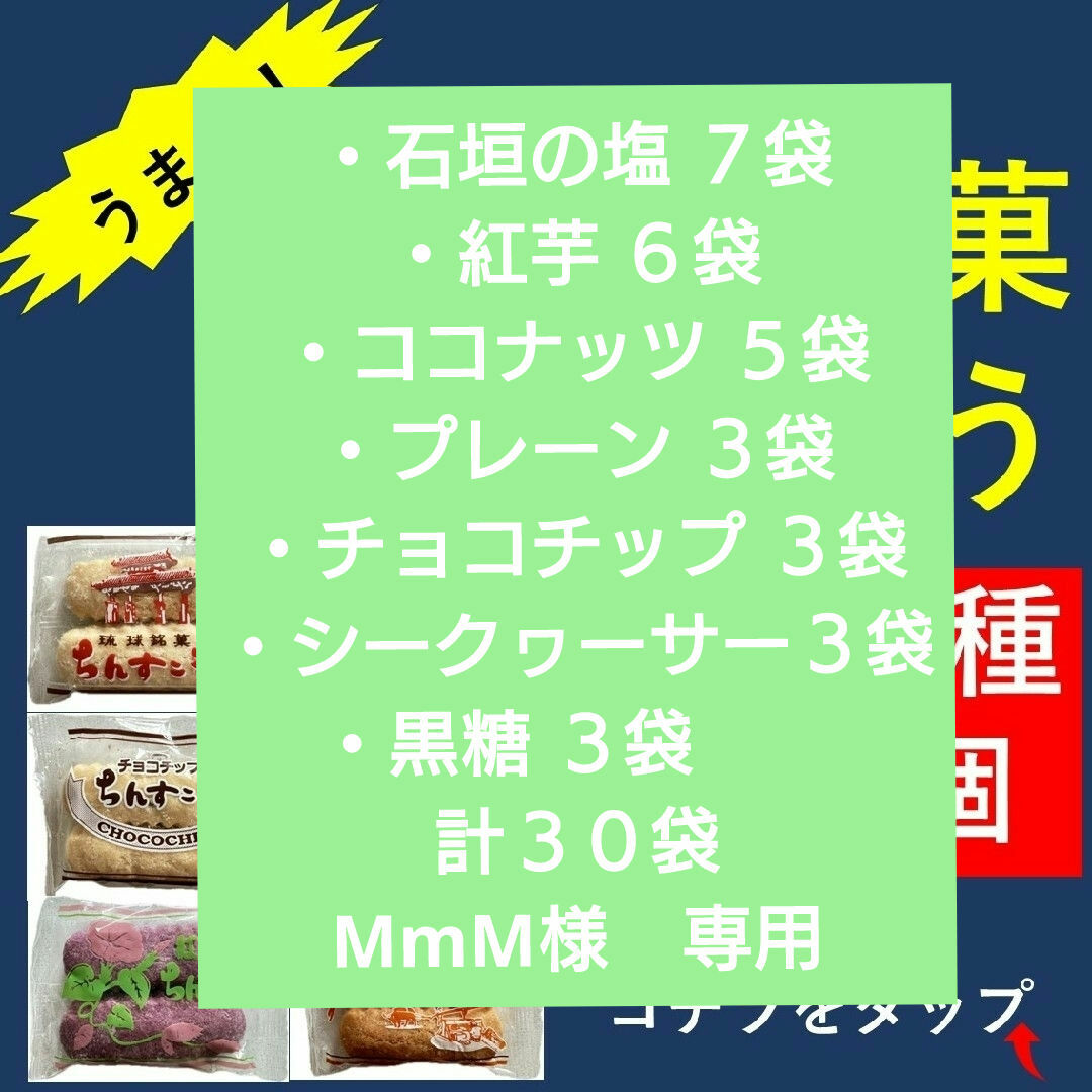 名嘉眞製菓ちんすこう　人気6種　60個（2×30袋） 食品/飲料/酒の食品(菓子/デザート)の商品写真