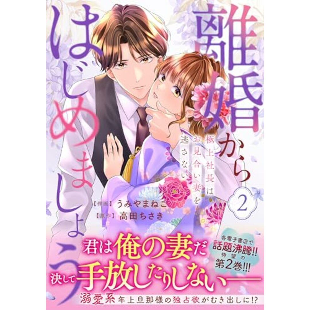 離婚からはじめましょう　―極上社長はお見合い妻を逃さない―　２(ベリーズコミックス)／うみやまねこ エンタメ/ホビーの漫画(その他)の商品写真