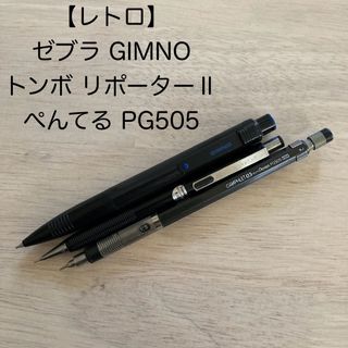 ゼブラ(ZEBRA)のシャーペン ゼブラ GIMNO &トンボ リポーターⅡ & ぺんてる PG505(ペン/マーカー)