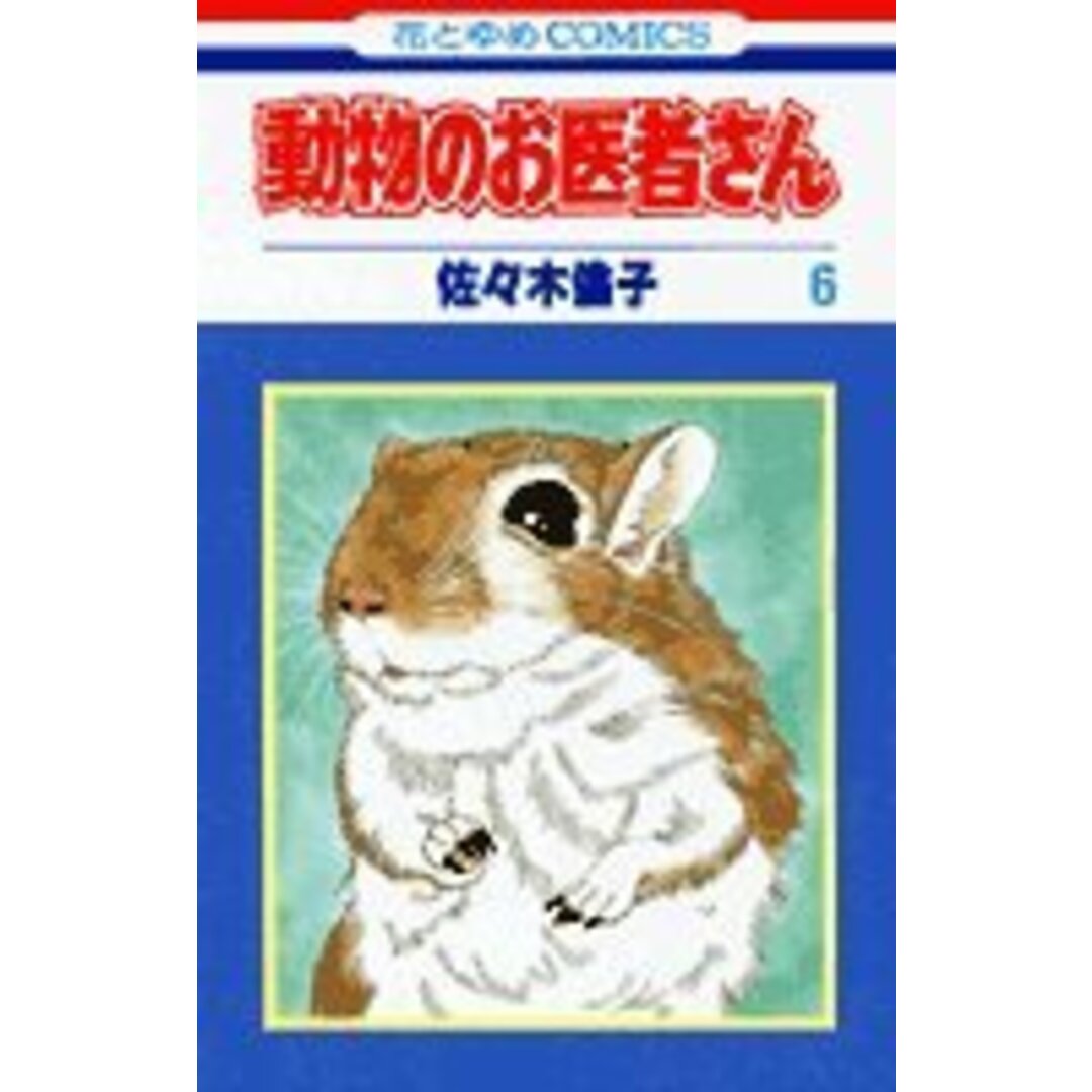 動物のお医者さん 6 (花とゆめCOMICS)／佐々木 倫子 エンタメ/ホビーの漫画(その他)の商品写真