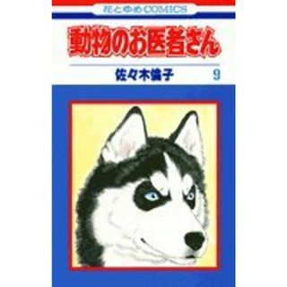 動物のお医者さん 9 (花とゆめCOMICS)／佐々木 倫子(その他)