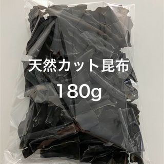 北海道産 特選カット昆布 180g だし(その他)