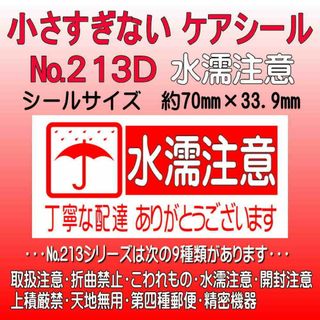 サンキューシール　№213D 水濡注意　ケアシール(カード/レター/ラッピング)