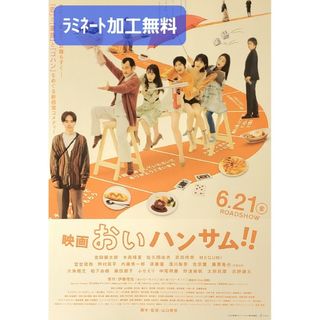 映画「おいハンサム！！」フライヤー3枚【ラミネート加工1枚無料】(印刷物)