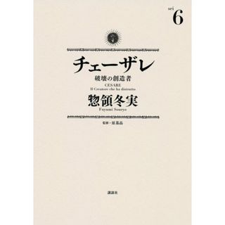 チェーザレ 破壊の創造者(6) (KCデラックス)／惣領 冬実(その他)