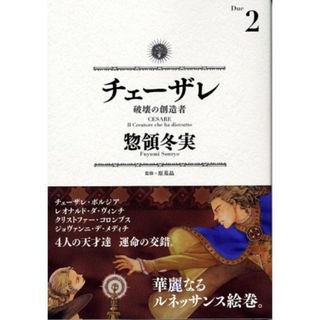 チェーザレ 破壊の創造者(2) (KCデラックス)／惣領 冬実(その他)