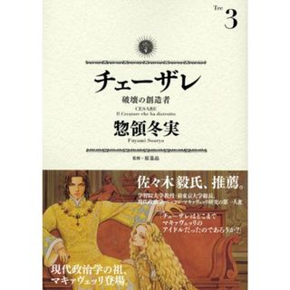 チェーザレ 破壊の創造者(3) (KCデラックス)／惣領 冬実(その他)